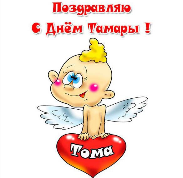Скачать бесплатно Смешная картинка с днем Тамары на сайте WishesCards.ru