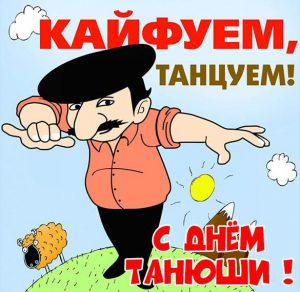 Скачать бесплатно Смешная картинка с днем Танюши на сайте WishesCards.ru