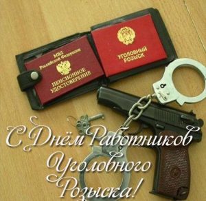 Скачать бесплатно Смешная картинка с днем уголовного розыска на сайте WishesCards.ru