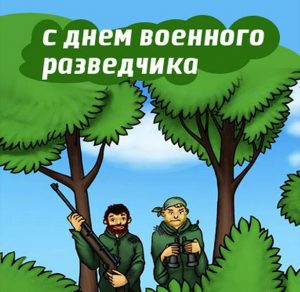 Скачать бесплатно Смешная картинка с днем военного разведчика на сайте WishesCards.ru