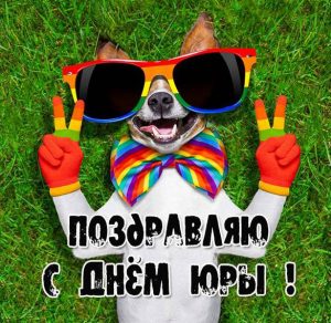 Скачать бесплатно Смешная картинка с днем Юры на сайте WishesCards.ru