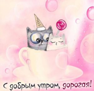 Скачать бесплатно Смешная картинка с добрым утром дорогая на сайте WishesCards.ru
