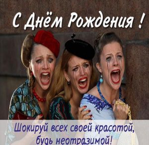 Скачать бесплатно Смешная картинка с поздравлением с днем рождения женщине на сайте WishesCards.ru