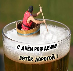 Скачать бесплатно Смешная картинка с поздравлением с днем рождения зятю на сайте WishesCards.ru
