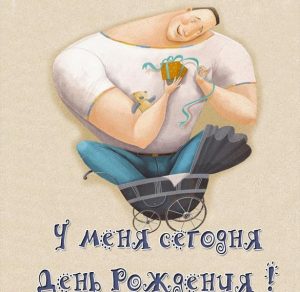 Скачать бесплатно Смешная картинка у меня день рождения на сайте WishesCards.ru