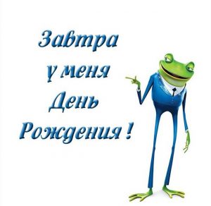 Скачать бесплатно Смешная картинка у меня завтра день рождения на сайте WishesCards.ru