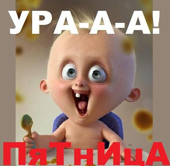 Скачать бесплатно Смешная картинка ура пятница на сайте WishesCards.ru