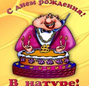 Скачать бесплатно Смешная картинка в честь дня рождения на сайте WishesCards.ru