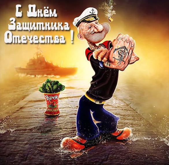 Скачать бесплатно Смешная красивая картинка на 23 февраля на сайте WishesCards.ru