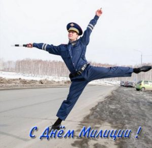 Скачать бесплатно Смешная открытка ко дню милиции на сайте WishesCards.ru