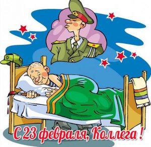 Скачать бесплатно Смешная открытка на 23 февраля коллегам на сайте WishesCards.ru