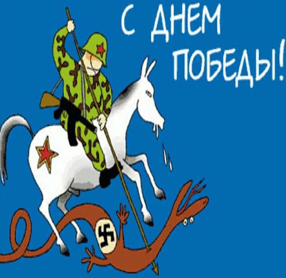 Скачать бесплатно Смешная открытка на 9 мая на сайте WishesCards.ru