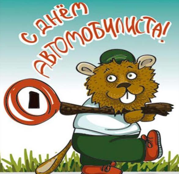 Скачать бесплатно Смешная открытка на день автомобилиста на сайте WishesCards.ru
