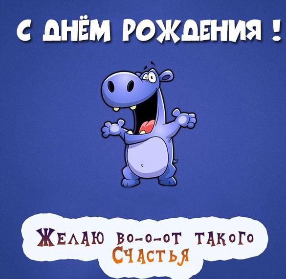 Скачать бесплатно Смешная открытка на день рождения мужчине на сайте WishesCards.ru