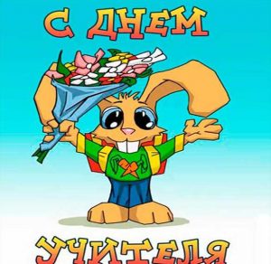 Скачать бесплатно Смешная открытка на день учителя на сайте WishesCards.ru