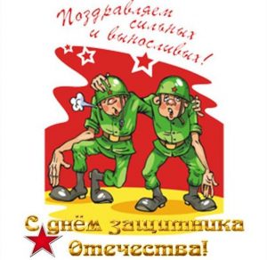 Скачать бесплатно Смешная открытка на праздник 23 февраля на сайте WishesCards.ru