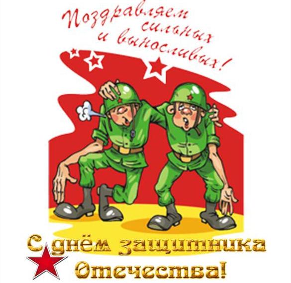 Скачать бесплатно Смешная открытка на праздник 23 февраля на сайте WishesCards.ru