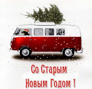 Скачать бесплатно Смешная открытка на Старый Новый год на сайте WishesCards.ru
