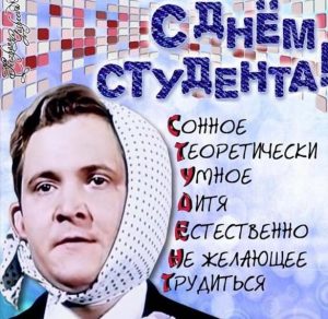 Скачать бесплатно Смешная открытка про студентов на сайте WishesCards.ru