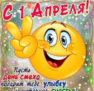 Скачать бесплатно Смешная открытка с 1 апреля на сайте WishesCards.ru