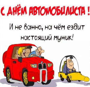 Скачать бесплатно Смешная открытка с днем автомобилиста на сайте WishesCards.ru