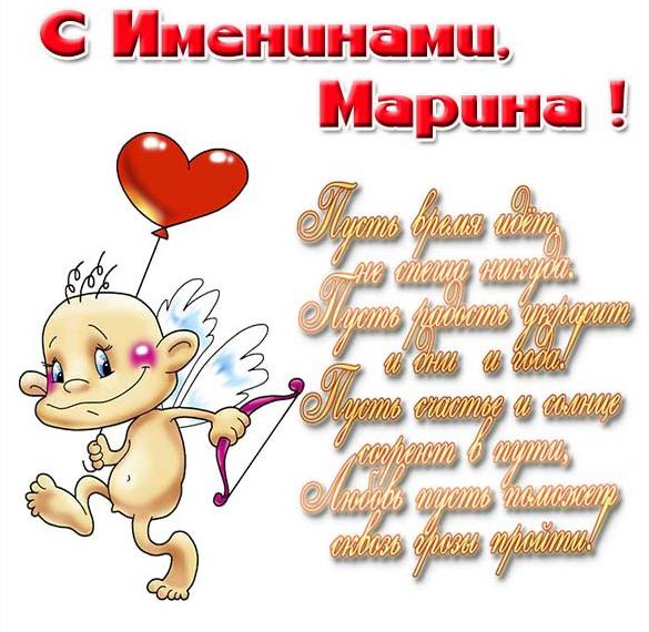 Скачать бесплатно Смешная открытка с днем Марины на сайте WishesCards.ru