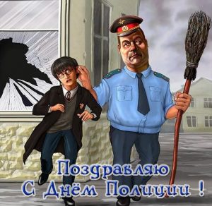 Скачать бесплатно Смешная открытка с днем полиции на сайте WishesCards.ru
