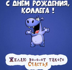 Скачать бесплатно Смешная открытка с днем рождения коллеге мужчине на сайте WishesCards.ru