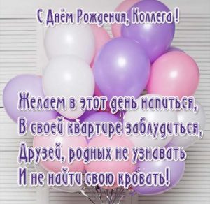 Скачать бесплатно Смешная открытка с днем рождения коллеге на сайте WishesCards.ru