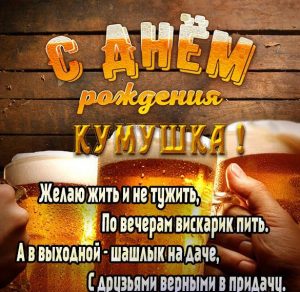 Скачать бесплатно Смешная открытка с днем рождения куме на сайте WishesCards.ru