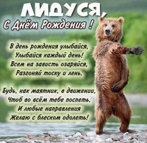 Скачать бесплатно Смешная открытка с днем рождения Лидуся на сайте WishesCards.ru