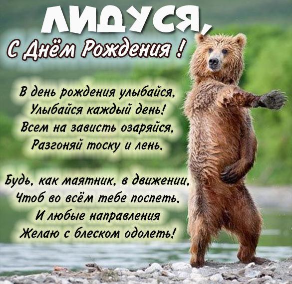 Скачать бесплатно Смешная открытка с днем рождения Лидуся на сайте WishesCards.ru