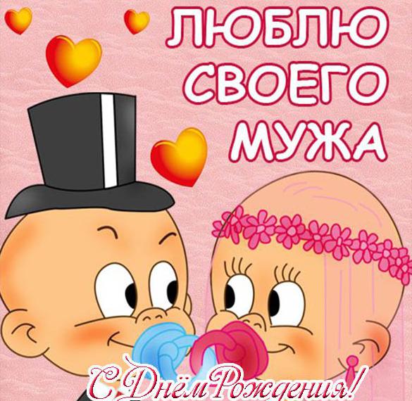Скачать бесплатно Смешная открытка с днем рождения мужу на сайте WishesCards.ru