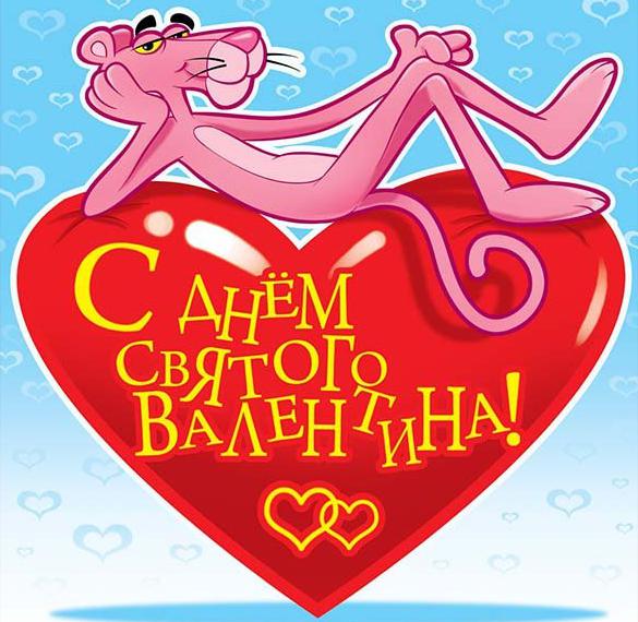 Скачать бесплатно Смешная открытка с днем Святого Валентина на сайте WishesCards.ru