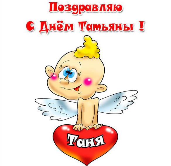Скачать бесплатно Смешная открытка с днем Татьяны на сайте WishesCards.ru