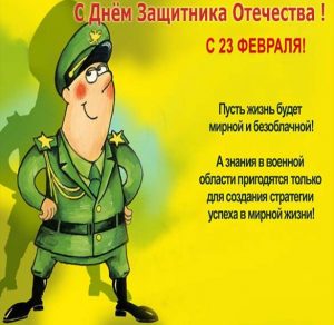 Скачать бесплатно Смешная открытка с днем защитника отечества мужчинам на сайте WishesCards.ru
