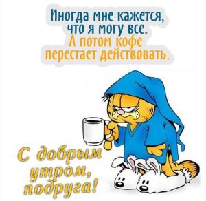 Скачать бесплатно Смешная открытка с добрым утром подруге прикольная на сайте WishesCards.ru