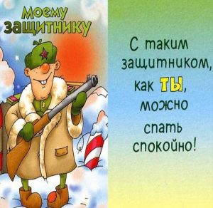 Скачать бесплатно Смешная открытка с праздником 23 февраля на сайте WishesCards.ru