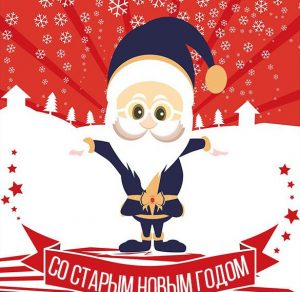 Скачать бесплатно Смешная открытка со Старым Новым Годом 2020 на сайте WishesCards.ru