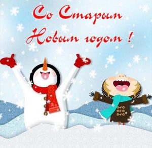 Скачать бесплатно Смешная открытка со Старым Новым Годом на сайте WishesCards.ru