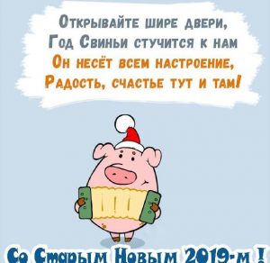 Скачать бесплатно Смешная открытка Старый Новый Год 2019 на сайте WishesCards.ru