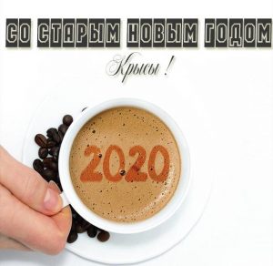 Скачать бесплатно Смешная открытка Старый Новый Год 2020 на сайте WishesCards.ru
