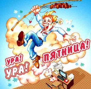 Скачать бесплатно Смешная открытка ура пятница на сайте WishesCards.ru