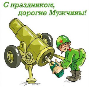 Скачать бесплатно Смешная открытка в картинке на 23 февраля на сайте WishesCards.ru