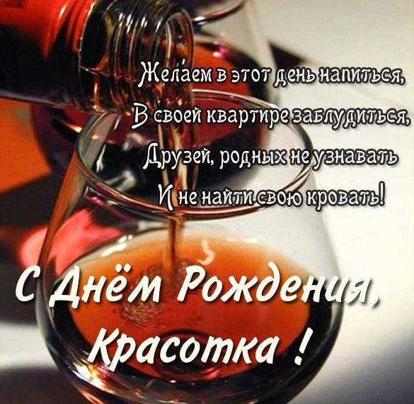 Скачать бесплатно Смешная поздравительная открытка с днем рождения женщине на сайте WishesCards.ru