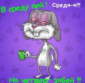 Скачать бесплатно Смешная прикольная картинка с надписями на сайте WishesCards.ru