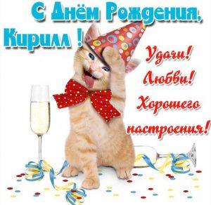 Скачать бесплатно Смешная прикольная открытка с днем рождения Кирилл на сайте WishesCards.ru
