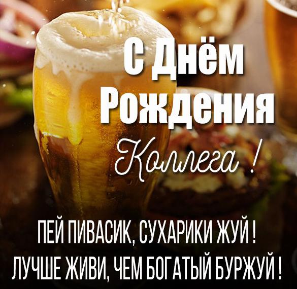 Скачать бесплатно Смешная прикольная открытка с днем рождения коллеге на сайте WishesCards.ru