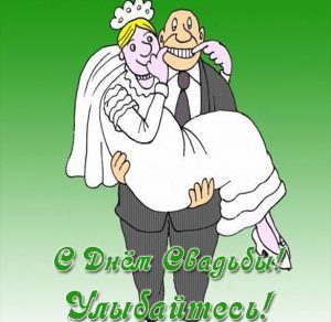 Скачать бесплатно Смешная свадебная открытка на сайте WishesCards.ru