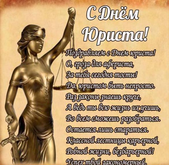 Скачать бесплатно Смешное поздравление в открытке на день юриста на сайте WishesCards.ru